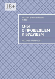 Сны о прошедшем и будущем. Рассказы разных лет