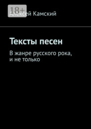 Тексты песен. В жанре русского рока, и не только