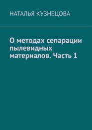 О методах сепарации пылевидных материалов. Часть 1