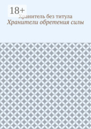 Хранители обретения силы