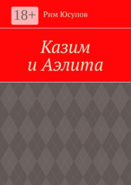 Казим и Аэлита