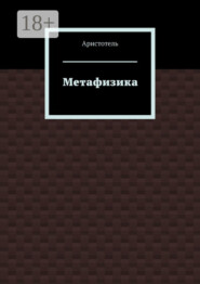 Метафизика