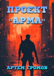 Проект «Арма»