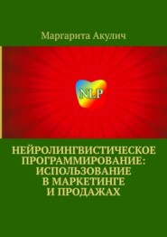 Нейролингвистическое программирование: использование в маркетинге и продажах