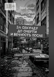 За секунду до смерти и вечность после. Сборник стихотворений
