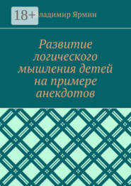 Развитие логического мышления детей на примере анекдотов
