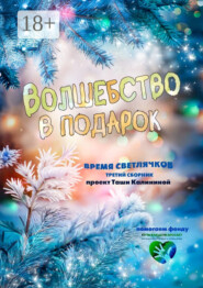 Время светлячков. Волшебство в подарок. Проект Таши Калининой