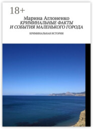 Криминальные факты и события маленького города. Криминальная история