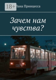 Зачем нам чувства?