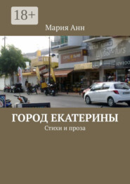Город Екатерины. Стихи и проза