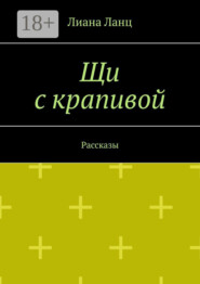 Щи с крапивой. Рассказы