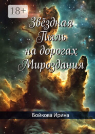 Звёздная пыль на дорогах мироздания