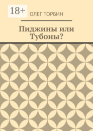Пиджины или Тубоны?