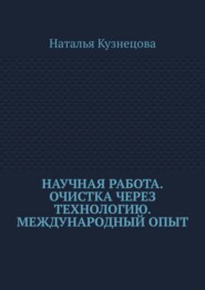 Научная работа. Очистка через технологию. Международный опыт