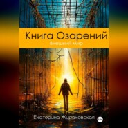 Книга Озарений. Внешний мир