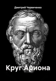 Круг Ариона
