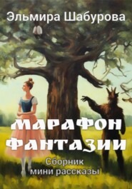 Марафон фантазии
