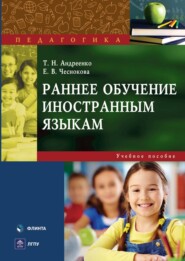 Раннее обучение иностранным языкам. Учебное пособие