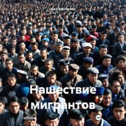 Нашествие мигрантов
