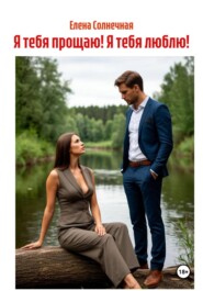 Я тебя прощаю! Я тебя люблю!