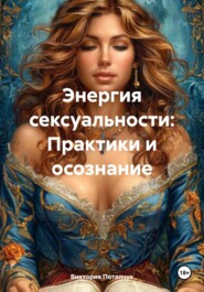 Энергия сексуальности: Практики и осознание
