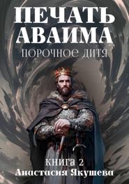Печать Аваима. Порочное Дитя