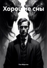Хорошие сны