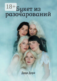 Букет из разочарований