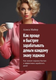 Как проще и быстрее зарабатывать деньги каждому знаку зодиака. Как знакам зодиака быстро и эффективно заработать денег