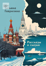 Рассказы и сказки