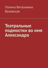 Театральные подмостки во имя Александра