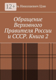 Обращение Верховного Правителя России и СССР. Книга 2