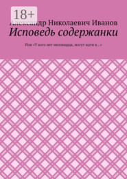 Исповедь содержанки. Или «У кого нет миллиарда, могут идти в…»