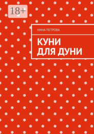 Куни для Дуни