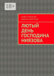 Лютый день господина Ниязова