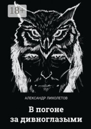 В погоне за дивноглазыми