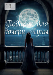 Подарок для дочери Луны