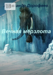 Вечная мерзлота