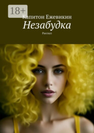 Незабудка. Рассказ