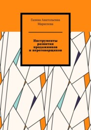 Инструменты развития продажников и переговорщиков