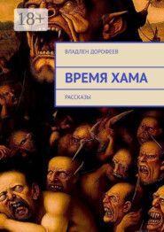Время Хама. Рассказы