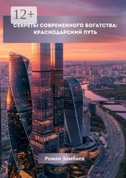 Секреты современного богатства: Краснодарский путь