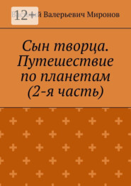 Сын творца. Путешествие по планетам (2-я часть)