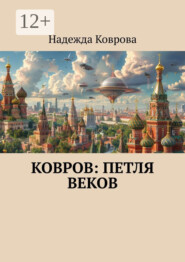 Ковров: петля веков
