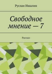 Свободное мнение – 7. Рассказ