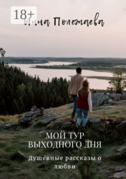 Мой тур выходного дня