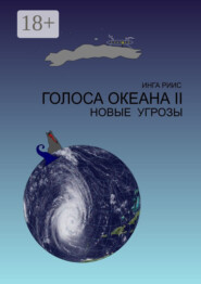 Голоса Океана – 2. Новые угрозы