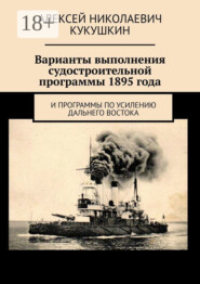 Варианты выполнения судостроительной программы 1895 года. И программы по усилению Дальнего Востока