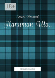 Капитан Ша. Трагикомедия