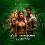 День начинается с рассвета